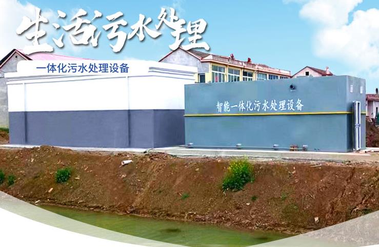 南澳一体化生活污水处理设备
