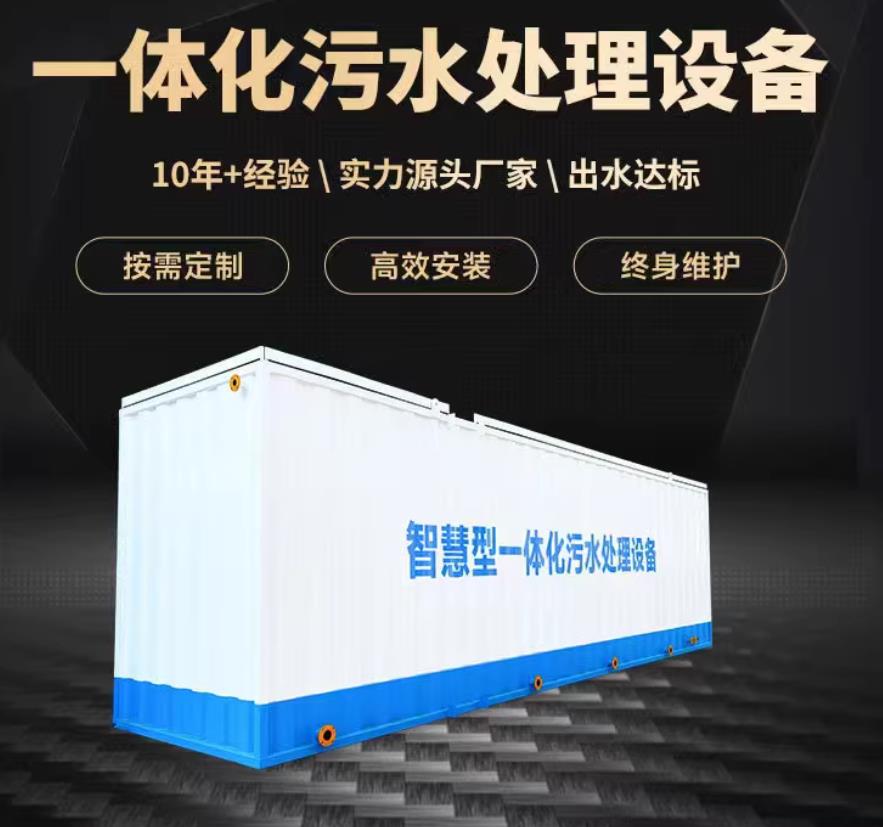 南澳一体化污水处理设备_生活污水处理_甘肃嘉源通环保